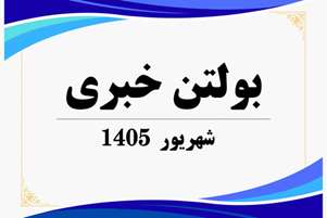 بولتن خبری شهریور 1405